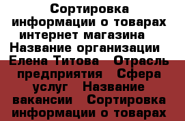 Сортировка информации о товарах интернет-магазина. › Название организации ­ Елена Титова › Отрасль предприятия ­ Сфера услуг › Название вакансии ­ Сортировка информации о товарах интернет-магазина. › Место работы ­ Интернет › Минимальный оклад ­ 40 500 › Возраст от ­ 18 - Алтайский край, Заринск г. Работа » Вакансии   . Алтайский край,Заринск г.